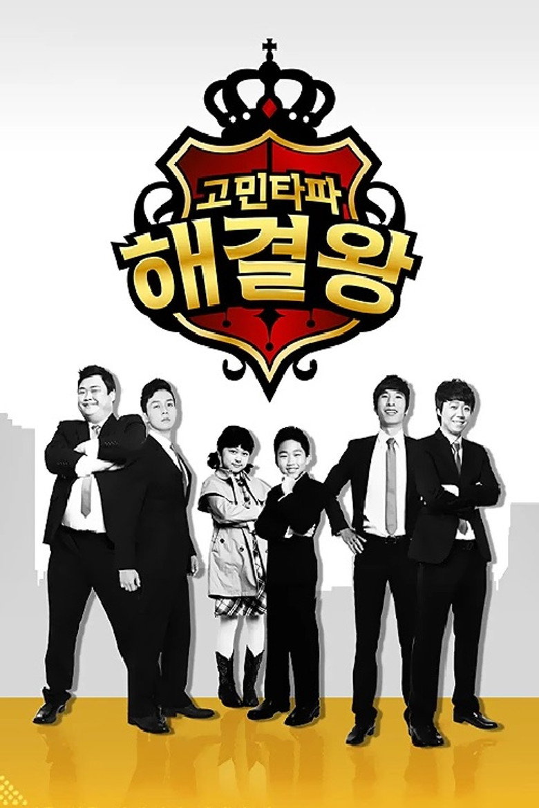 고민타파 해결왕 poster background