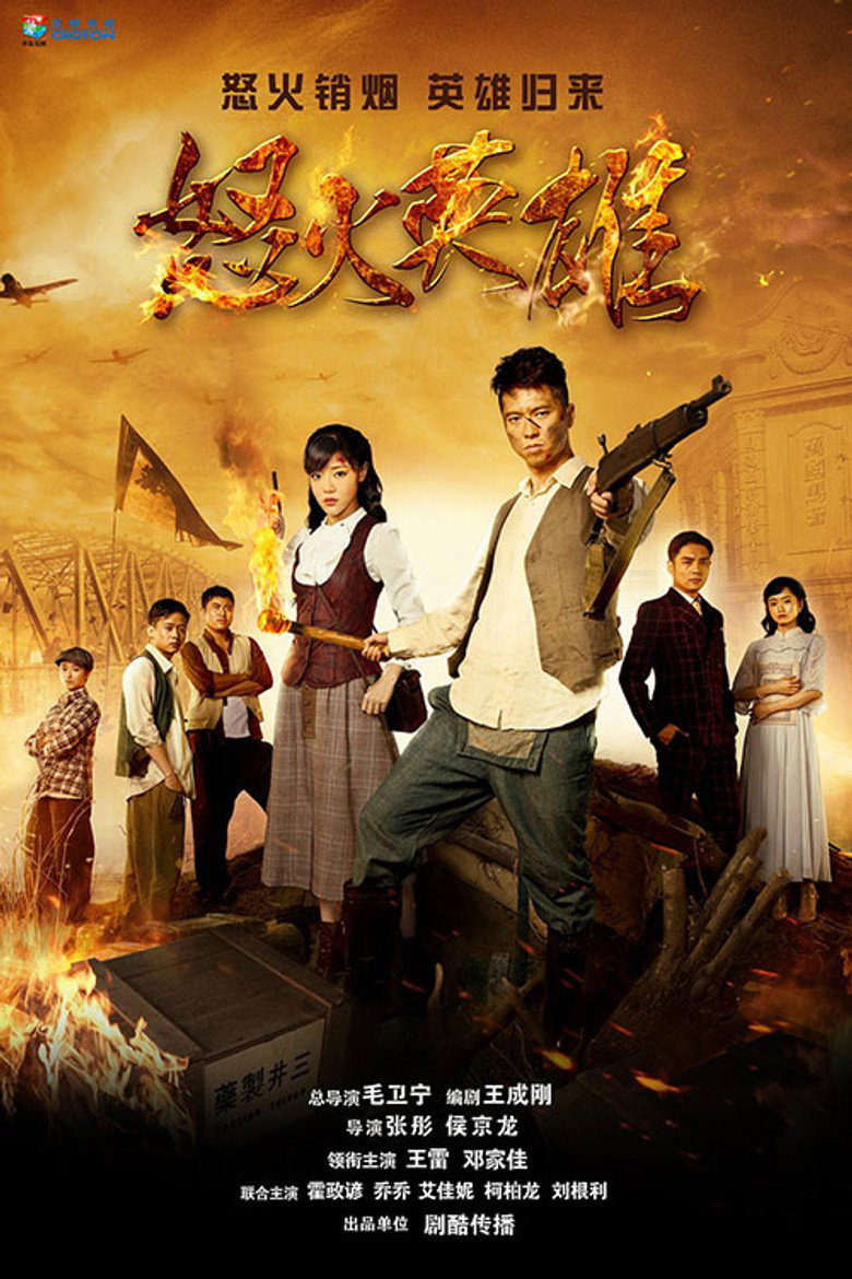 怒火英雄 poster background