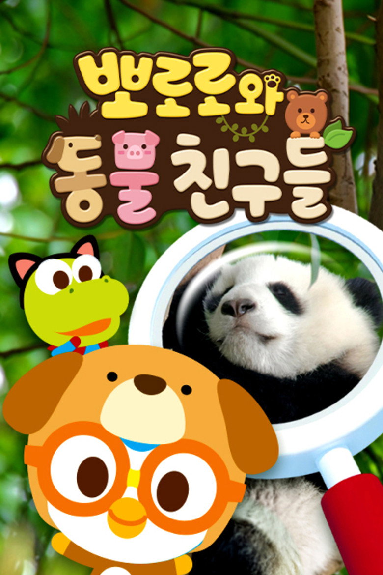 뽀로로와 동물친구들 poster background