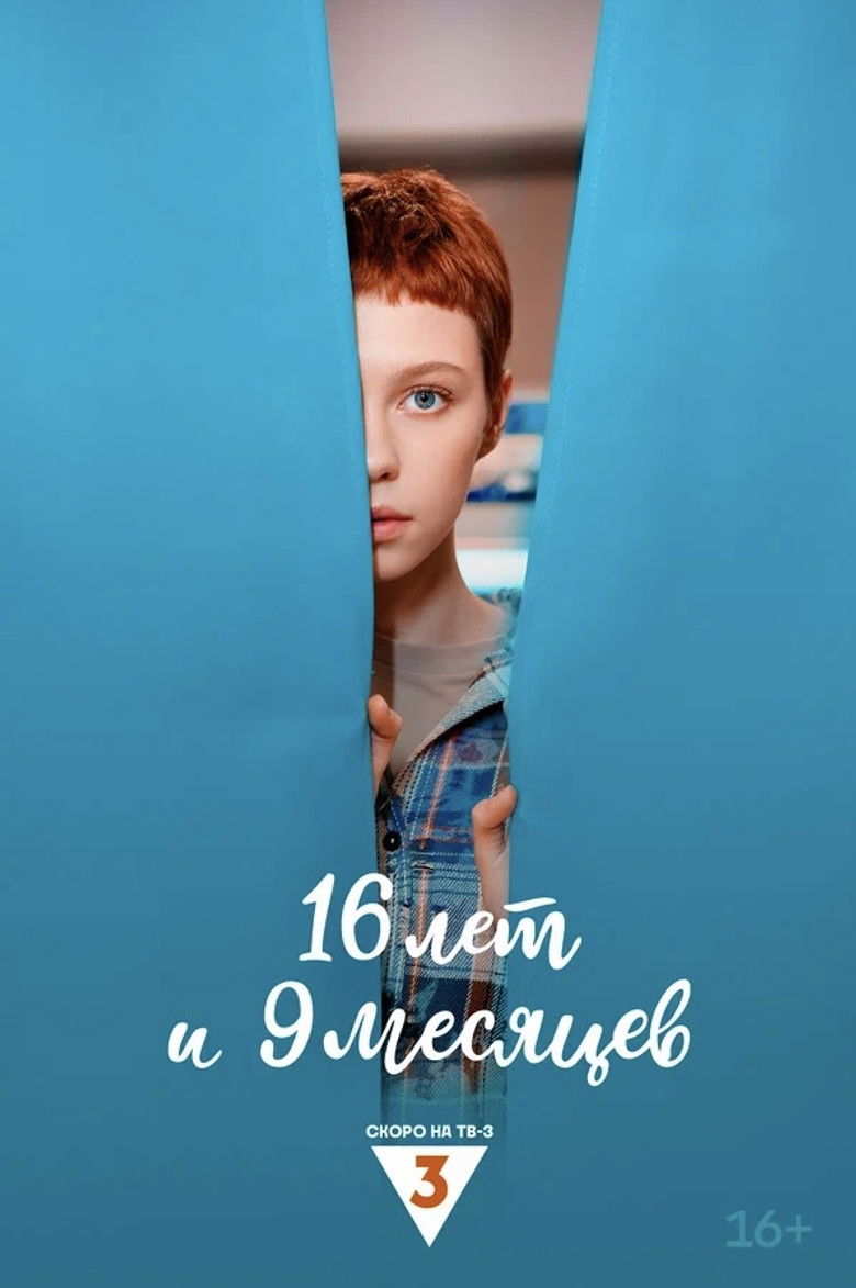 16 лет и 9 месяцев poster background