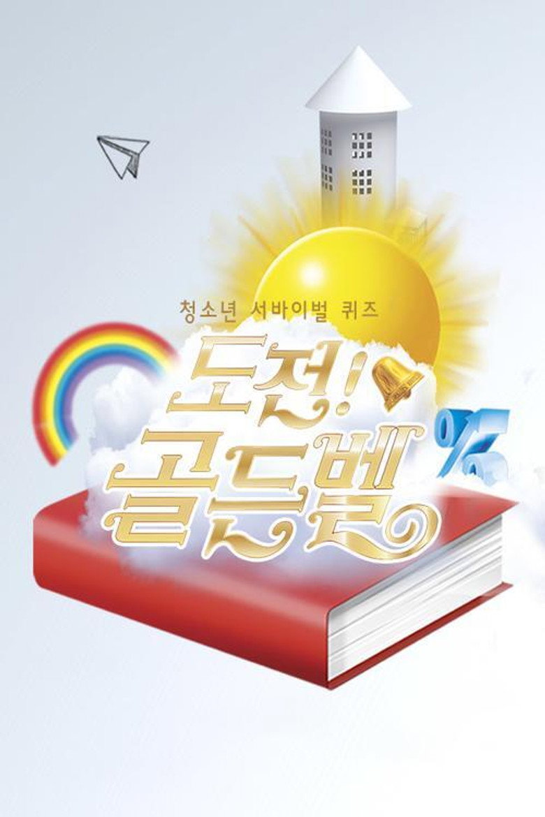 도전 골든벨 poster background