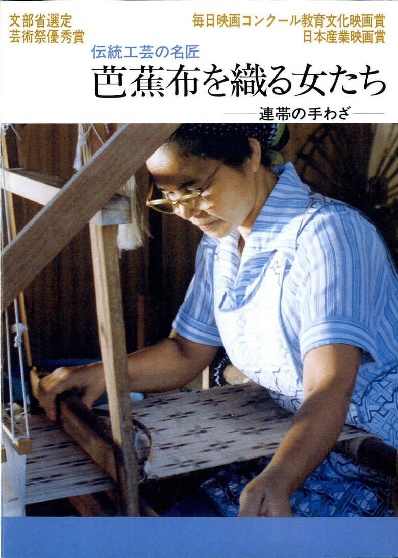 芭蕉布を織る女たち poster background