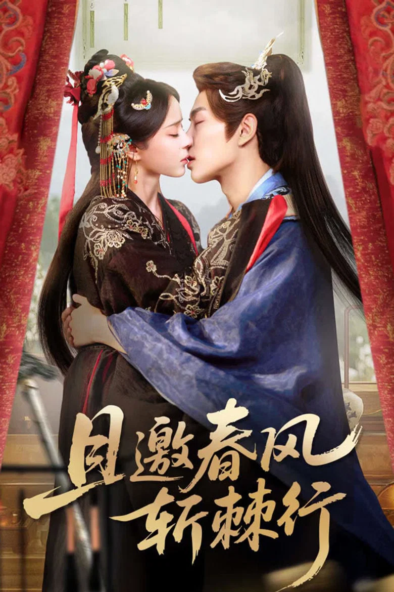 且邀春风斩棘行 poster background