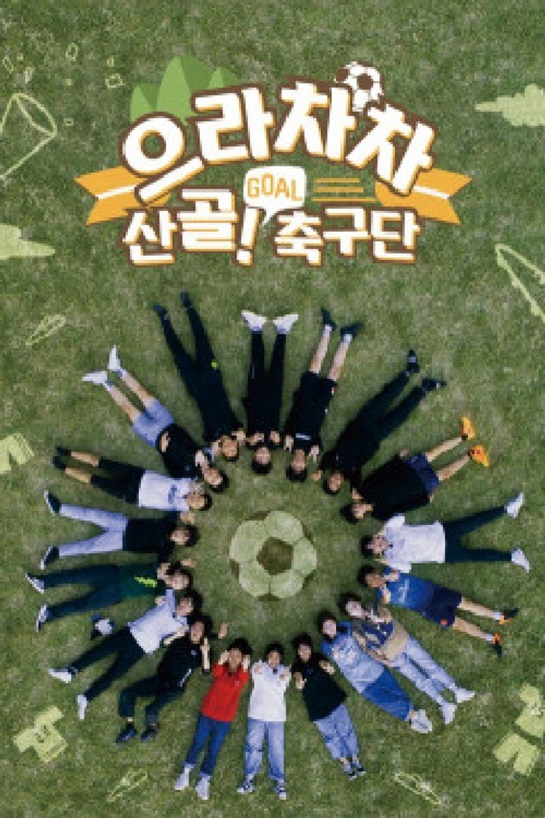 으라차차 산골 축구단 poster background