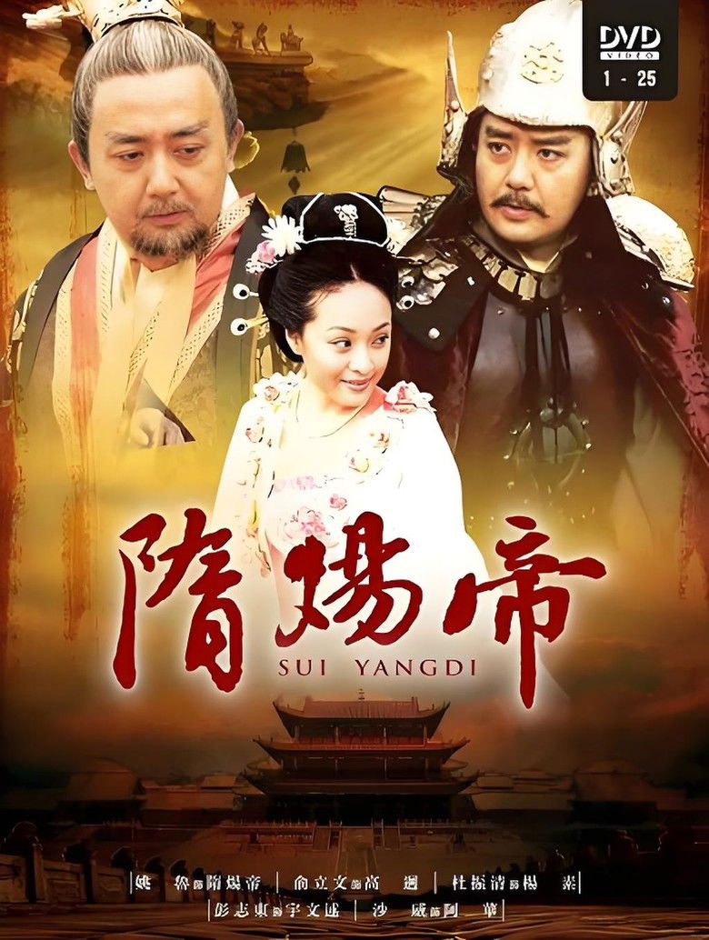 隋炀帝 poster background