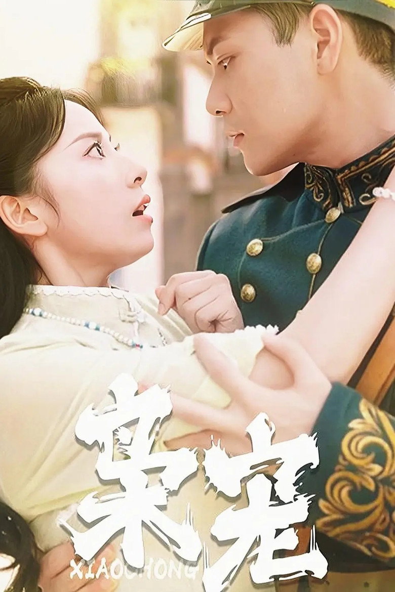 枭宠 poster background