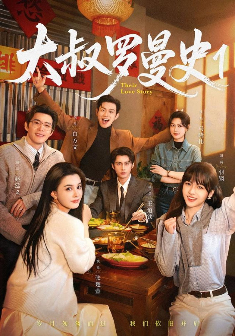 大叔罗曼史 poster background