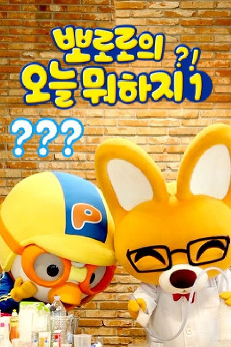 뽀로로의 오늘 뭐하지 poster background