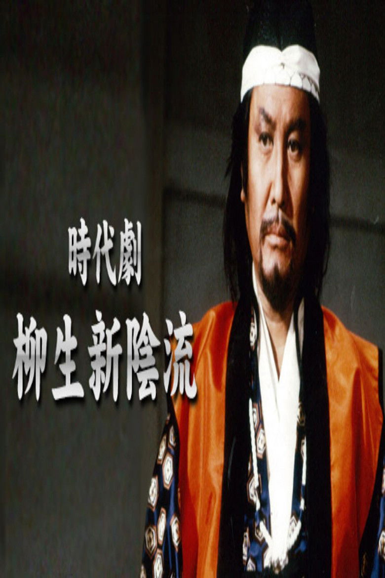 柳生新陰流 poster background