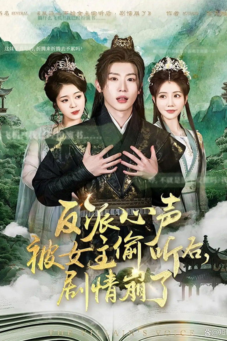 反派心声被女主偷听后，剧情崩了 poster background