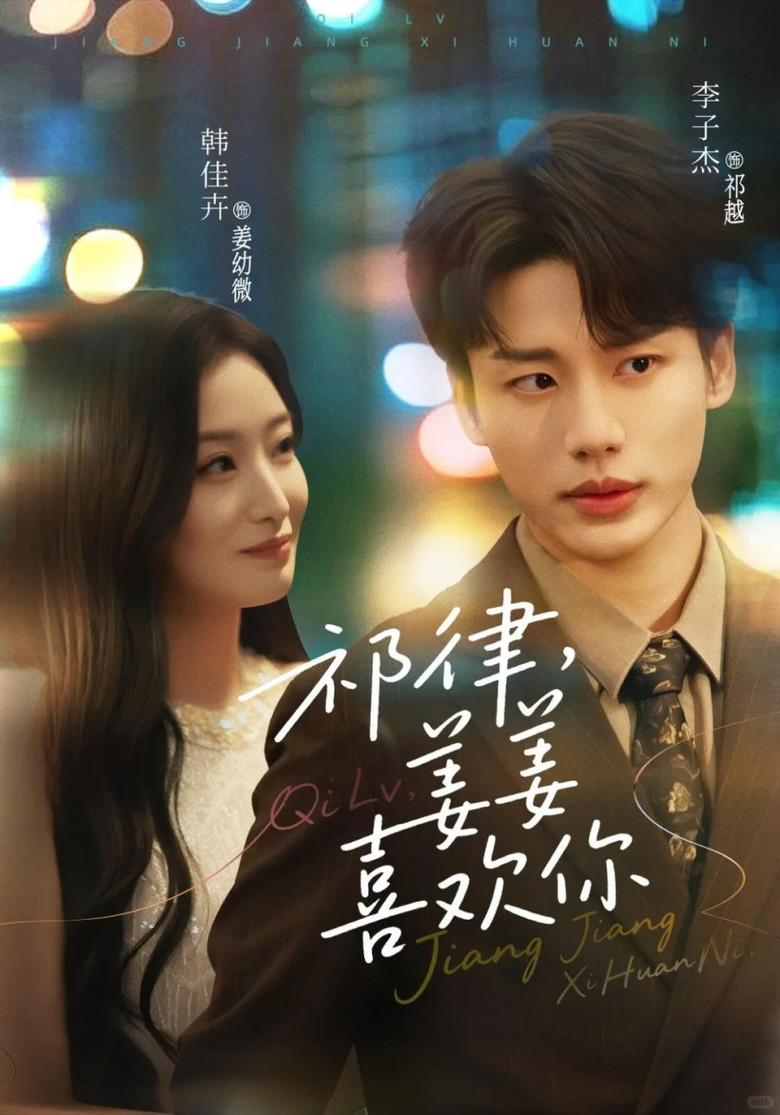 祁律，姜姜喜欢你 poster background