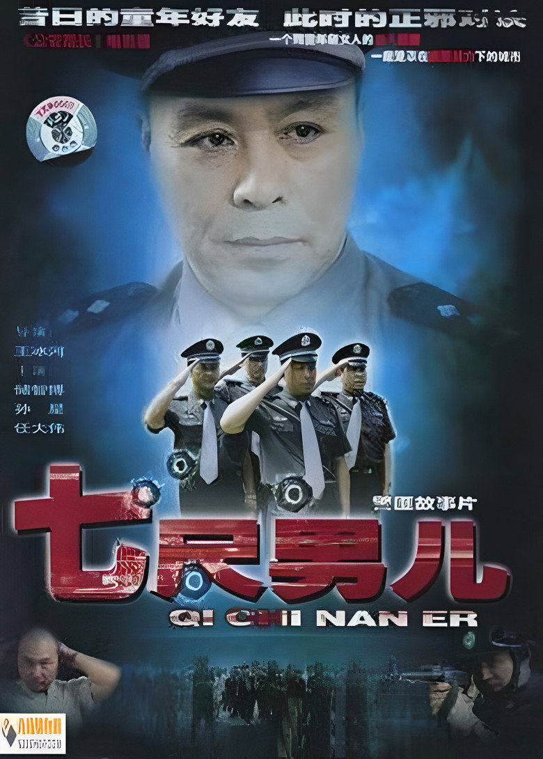 七尺男儿 poster background