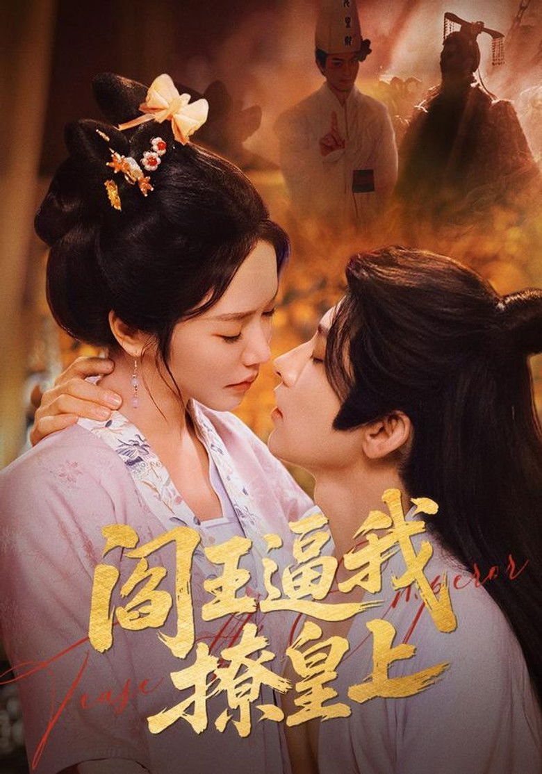 阎王逼我撩皇上 poster background