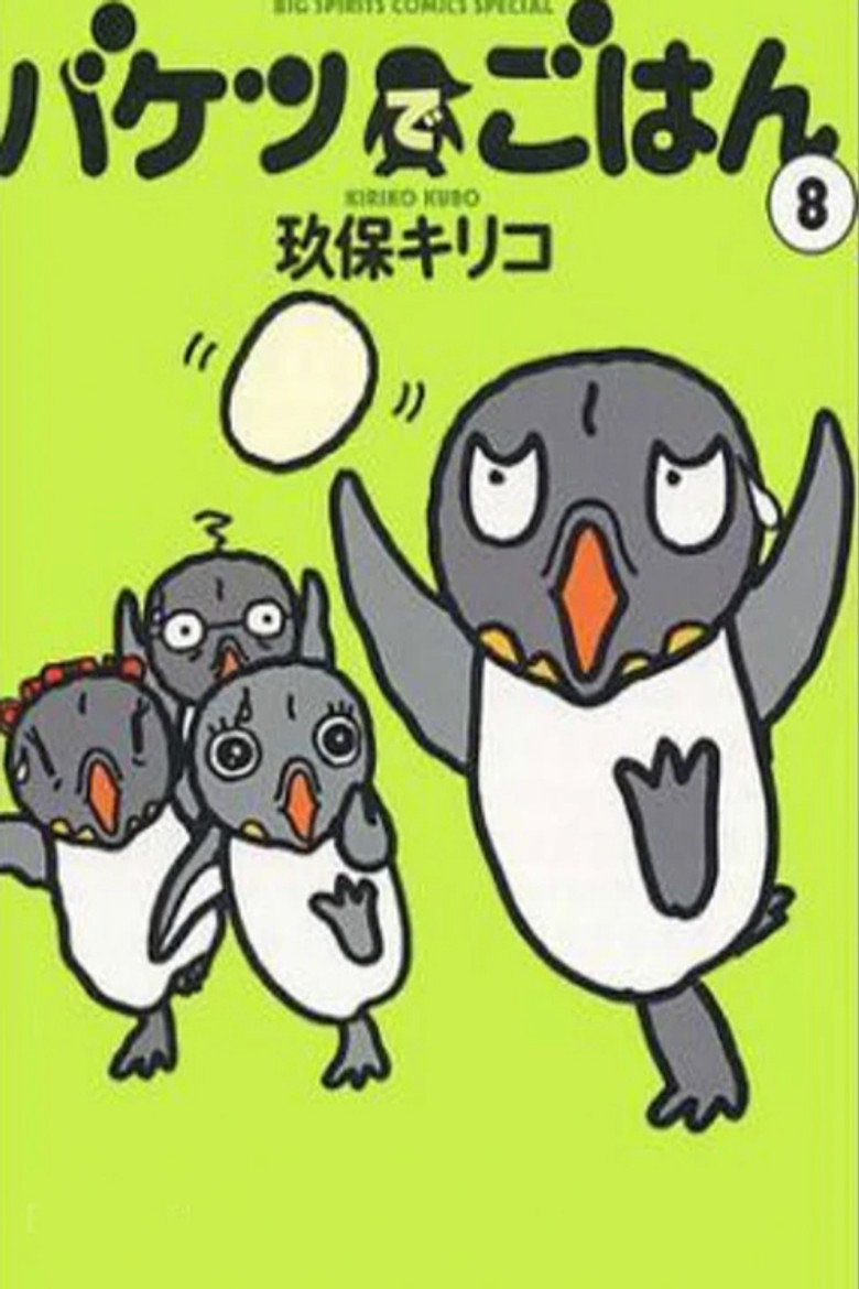 バケツでごはん poster background