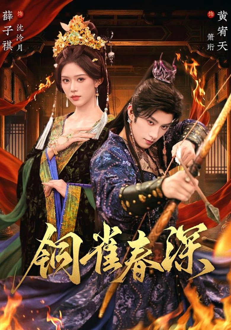 铜雀春深 poster background