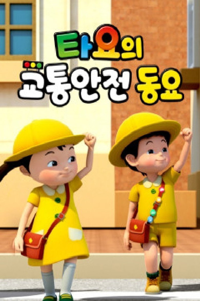 타요의 교통안전동요(국,영) poster background