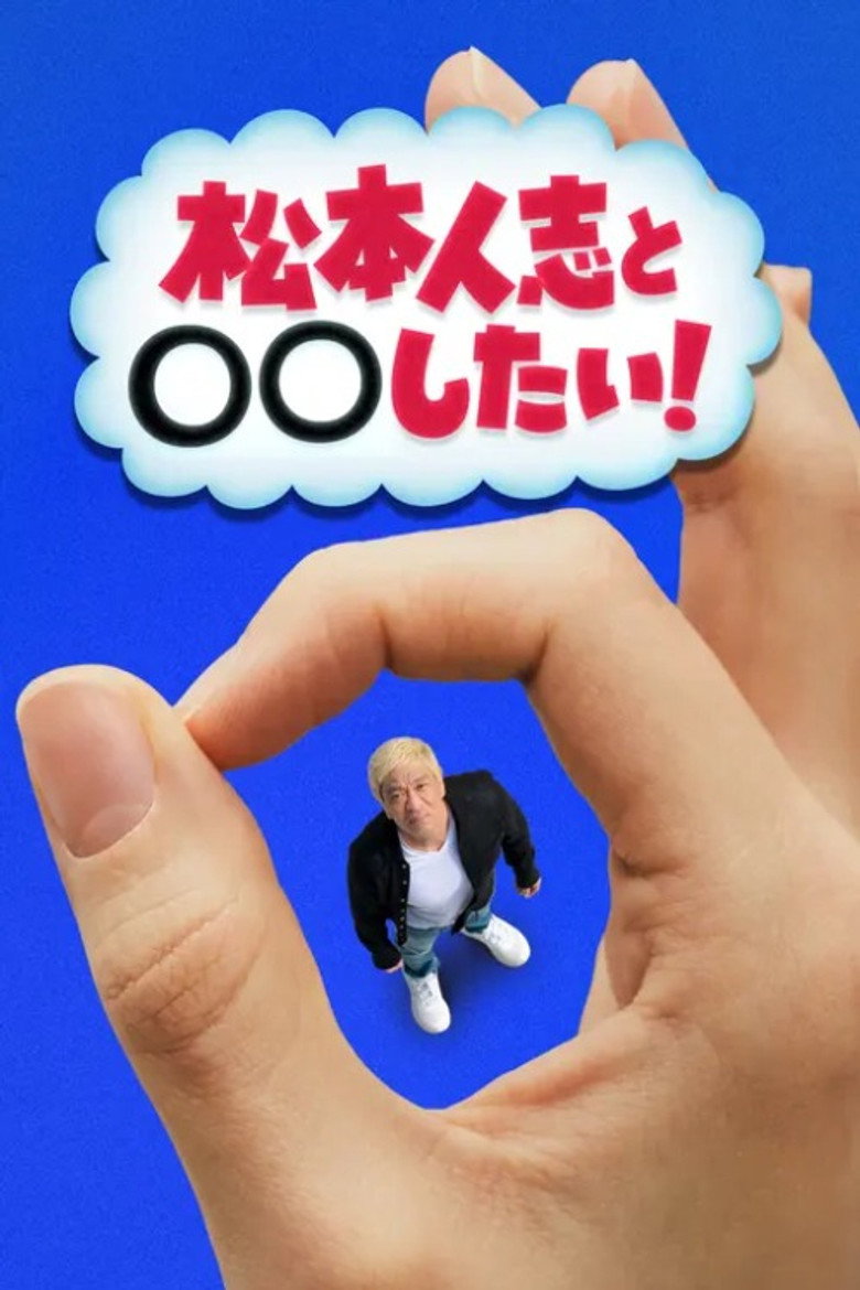 松本人志と◯◯したい！ poster background