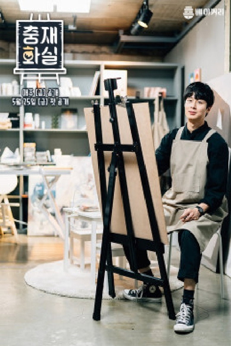 충재화실 poster background