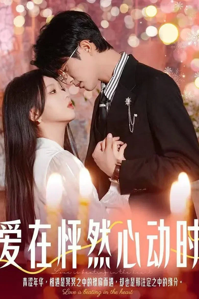 爱在怦然心动时 poster background