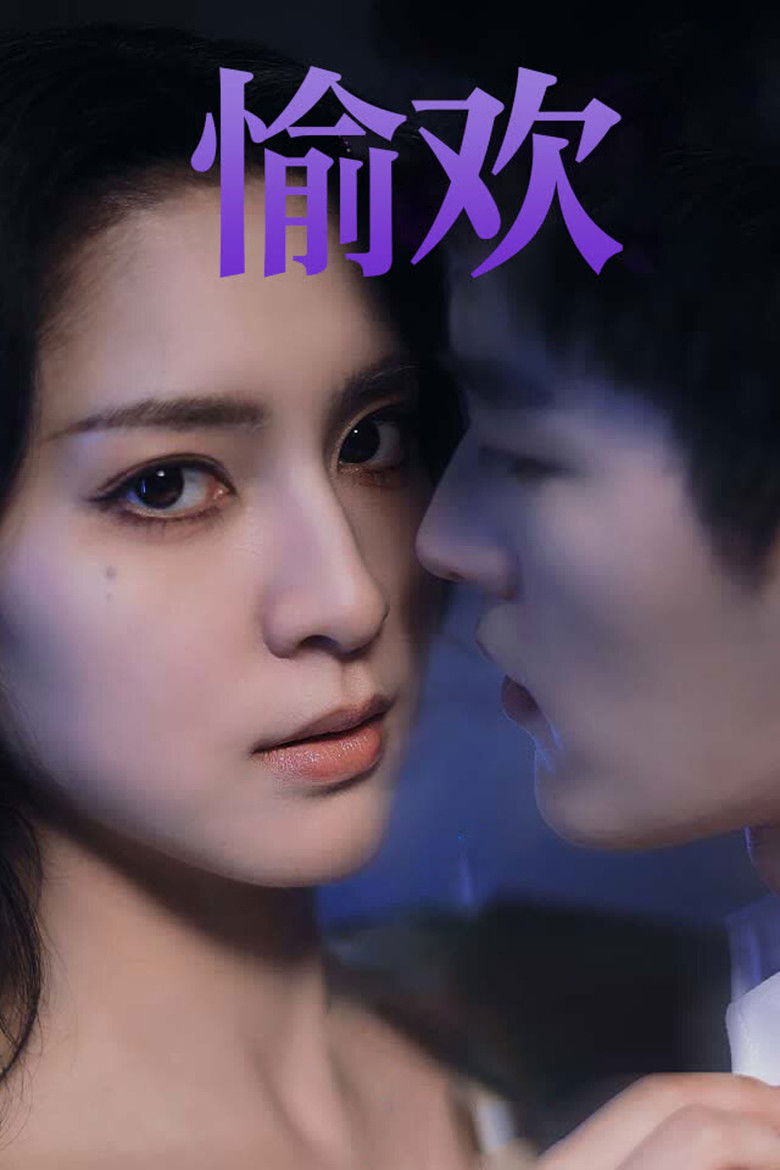 步步引诱 poster background