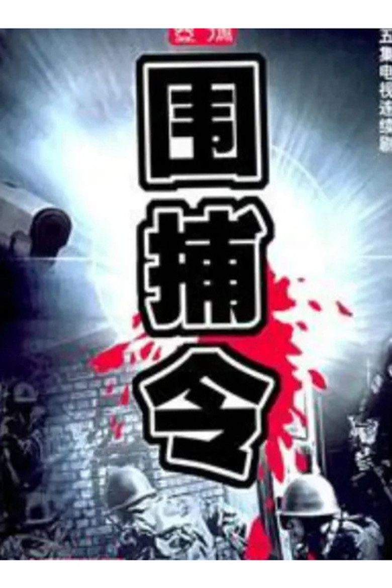 一号围捕令 poster background