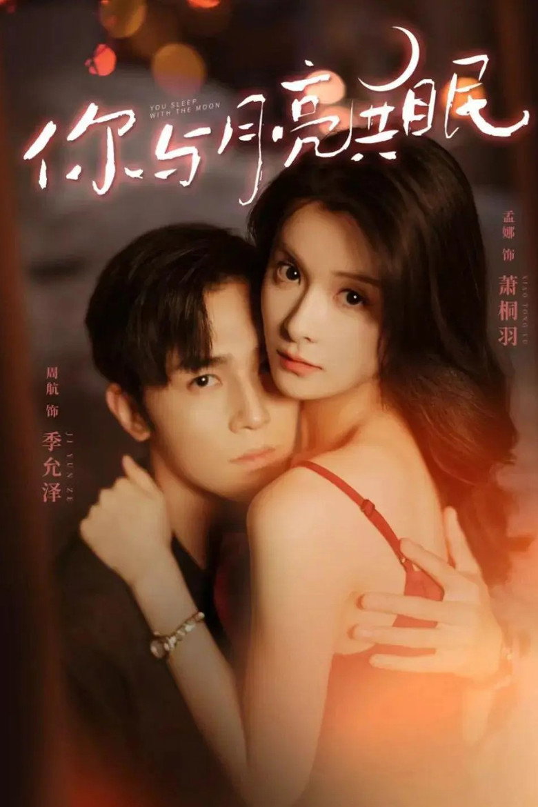 你与月亮共眠 poster background
