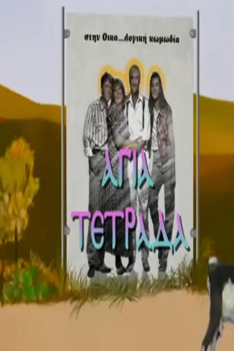 Αγία τετράδα poster background