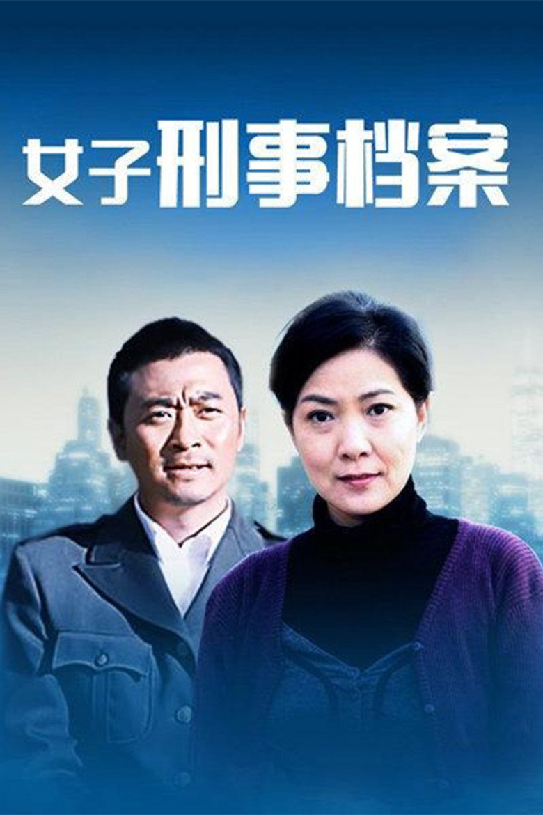 女子刑事档案 poster background