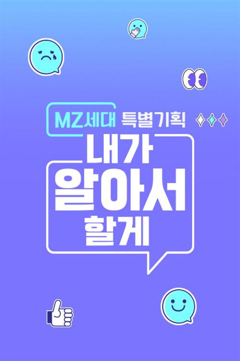 MZ세대 특별기획: 내가 알아서 할게 poster background