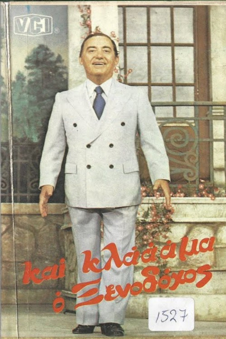 Και κλάμα ο ξενοδόχος poster background