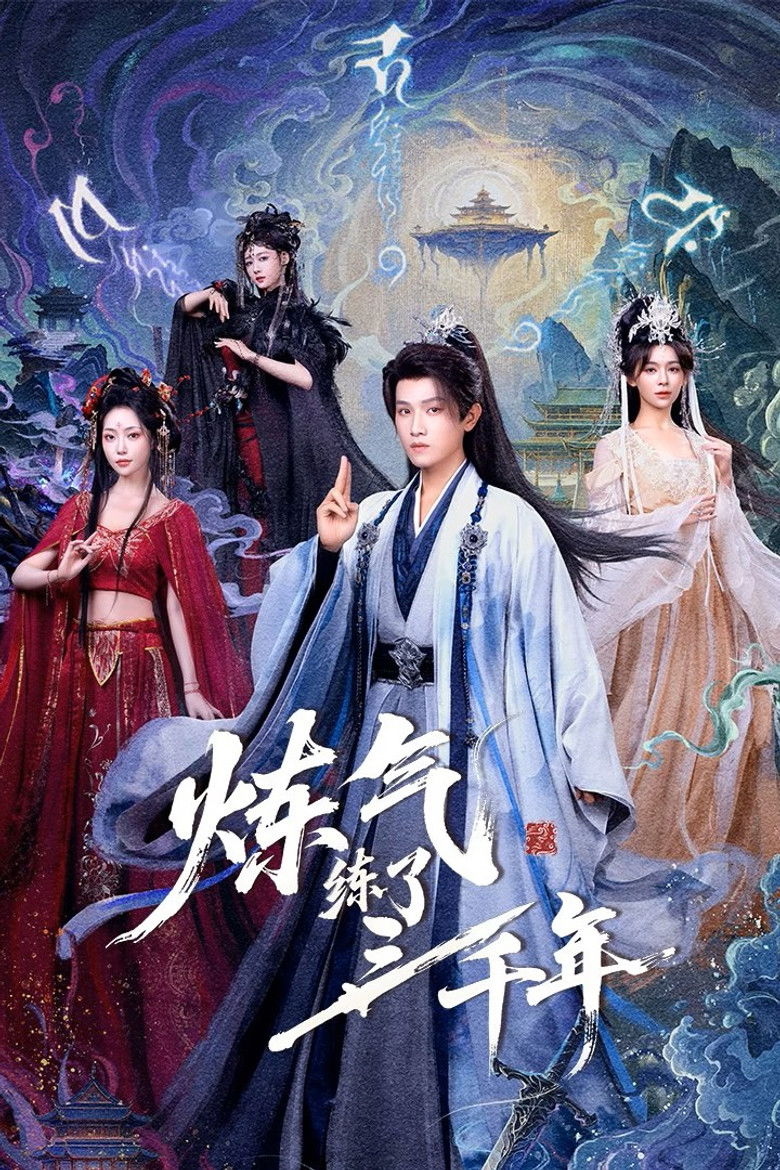 炼气练了三千年 poster background