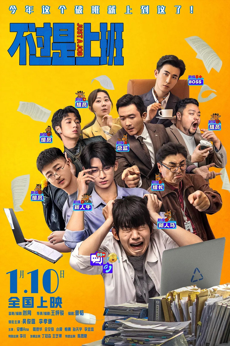 不过是上班 poster background