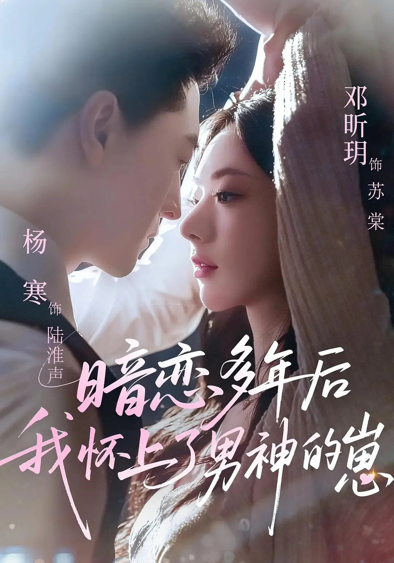 暗恋多年后我怀上了男神的崽 poster background