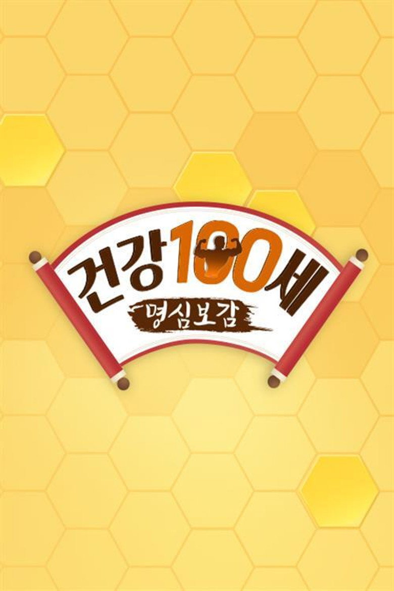 건강한 인생을 위한 - 명심보감 poster background