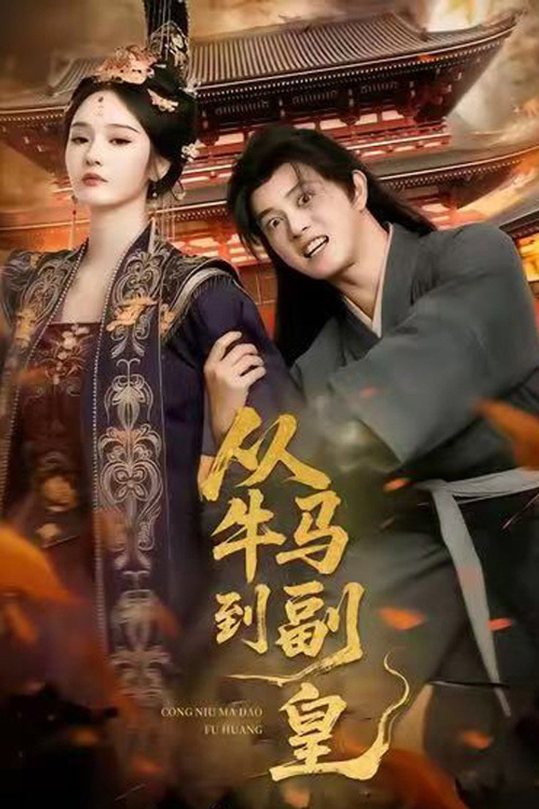 从牛马到副皇 poster background