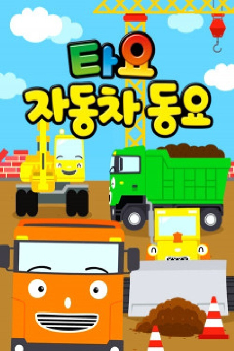 타요 자동차 동요 poster background