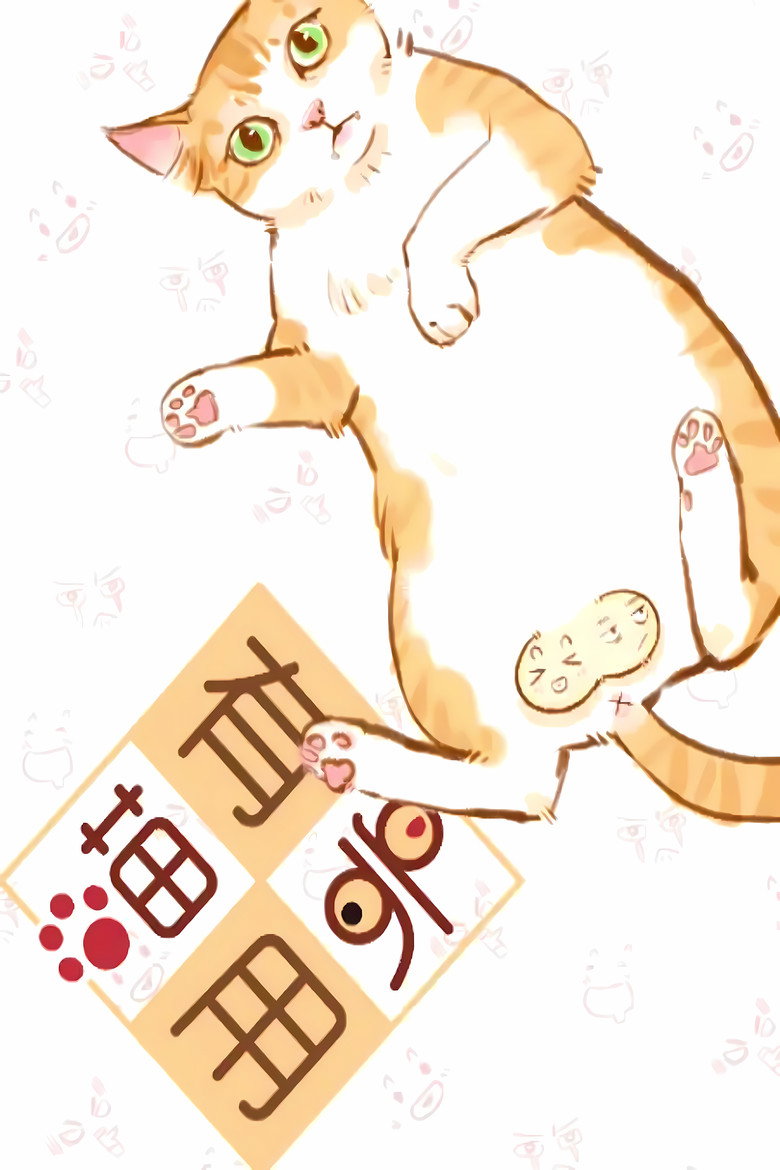 喵有卵用  动态漫 poster background