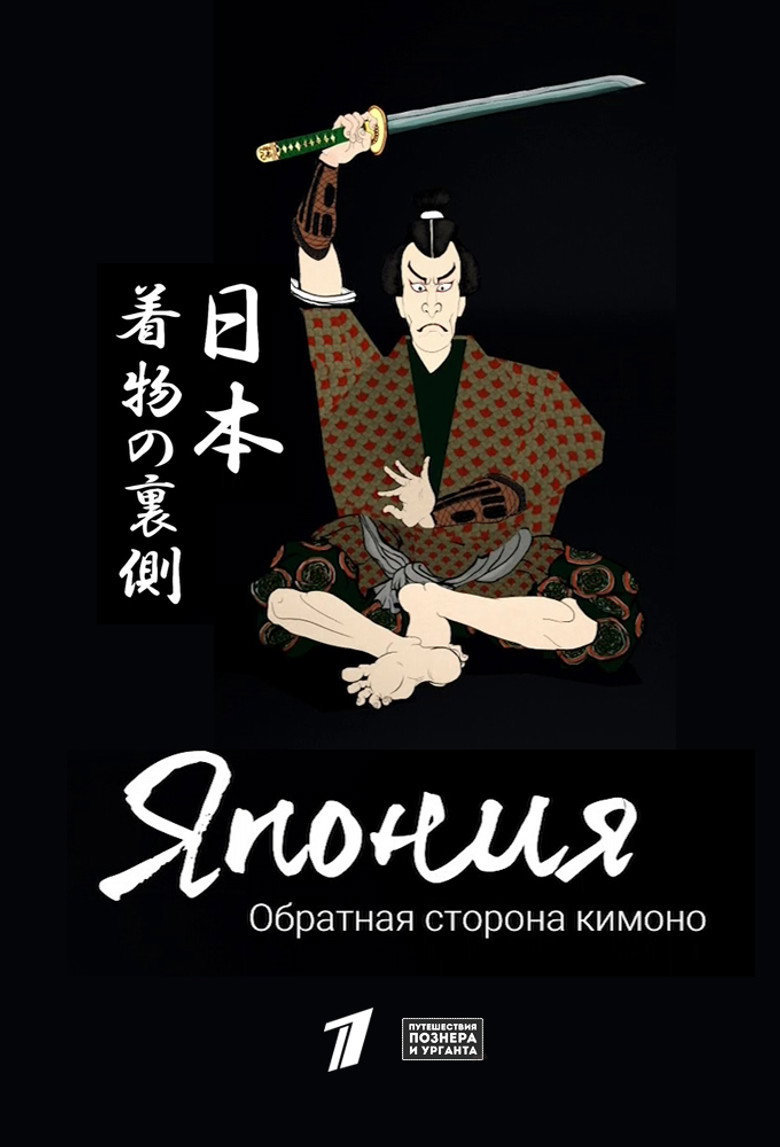 Japan: The Flip Side of the Kimono poster background