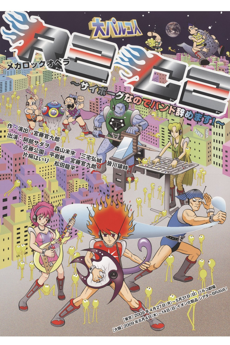 大パルコ人①メカロックオペラ「R2C2～サイボーグなのでバンド辞めます！～」 poster background