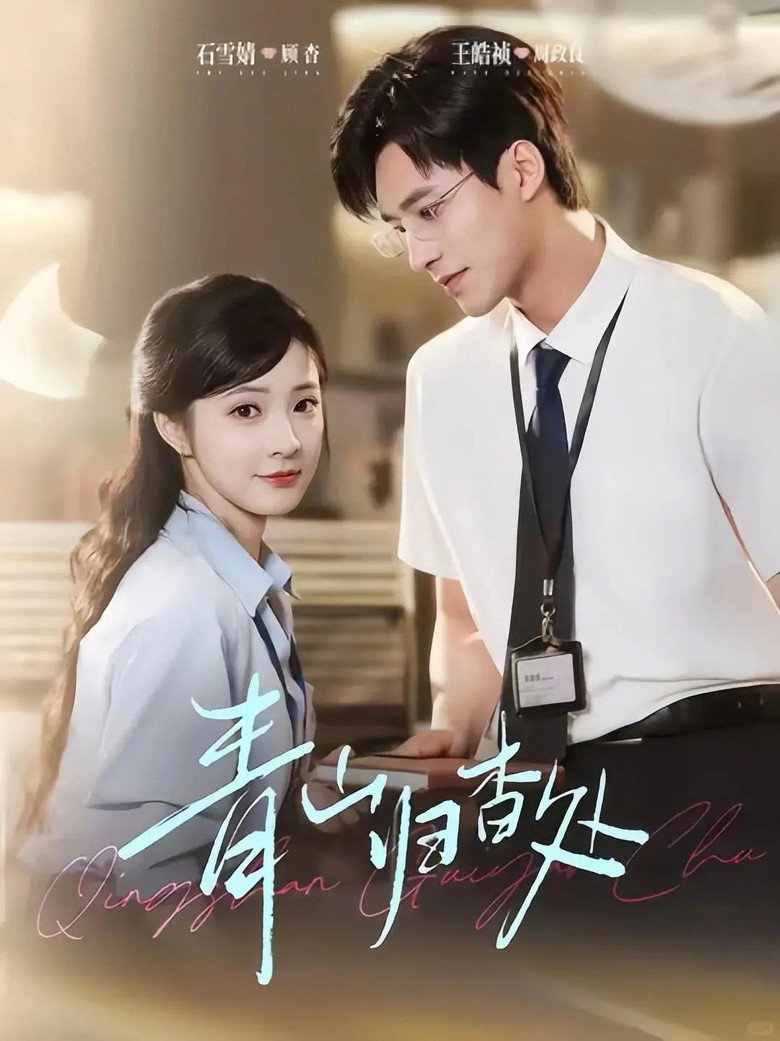 青山归杳处 poster background