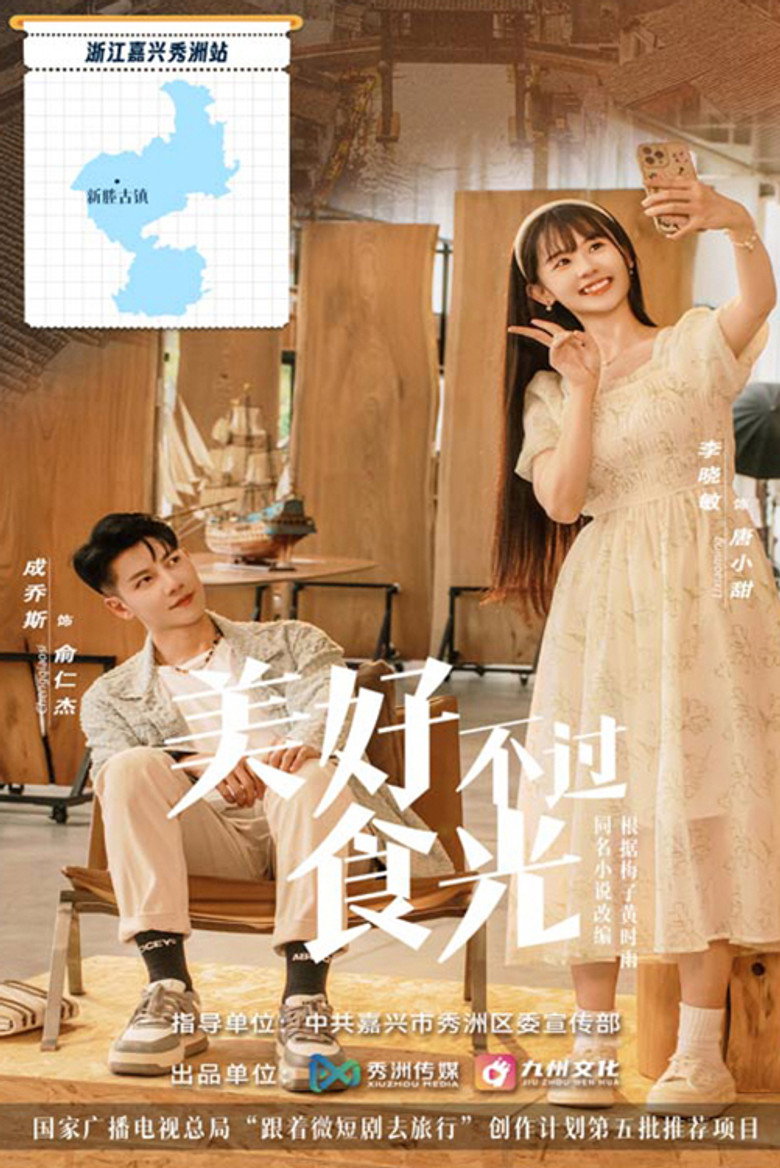 美好不过食光 poster background