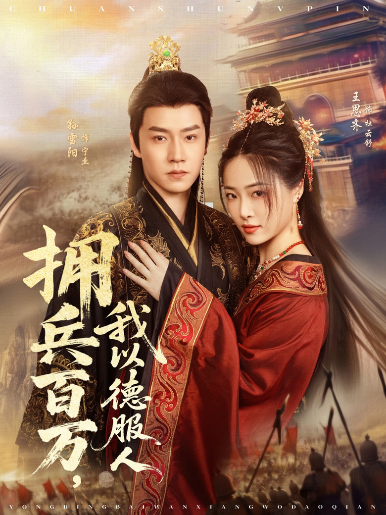 拥兵百万，我以德服人 poster background