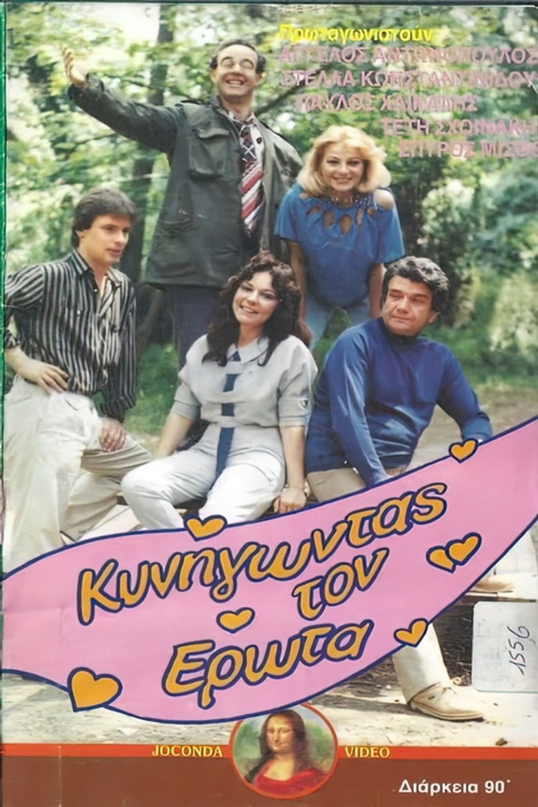 Κυνηγώντας τον έρωτα poster background