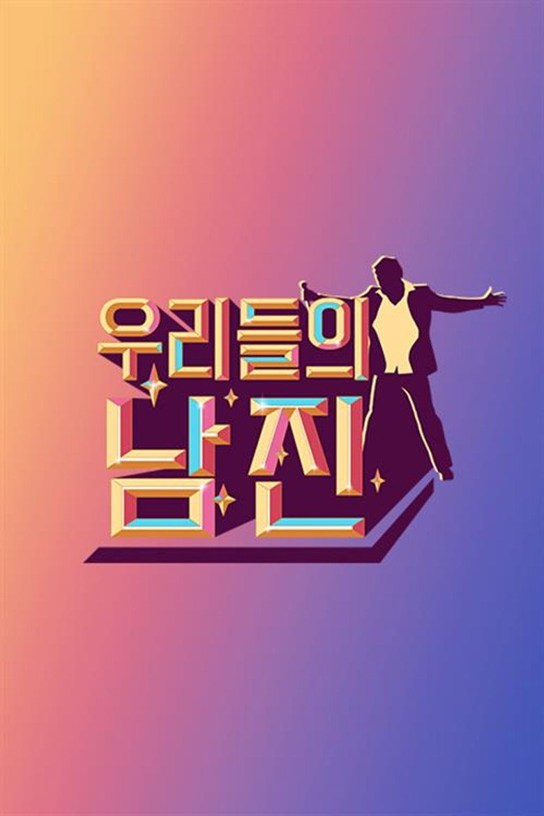 우리들의 남진 poster background