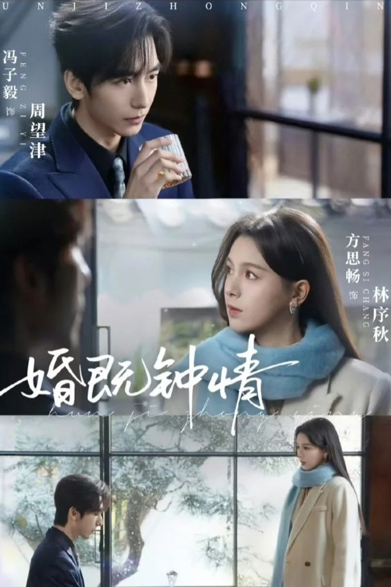 婚既钟情 poster background