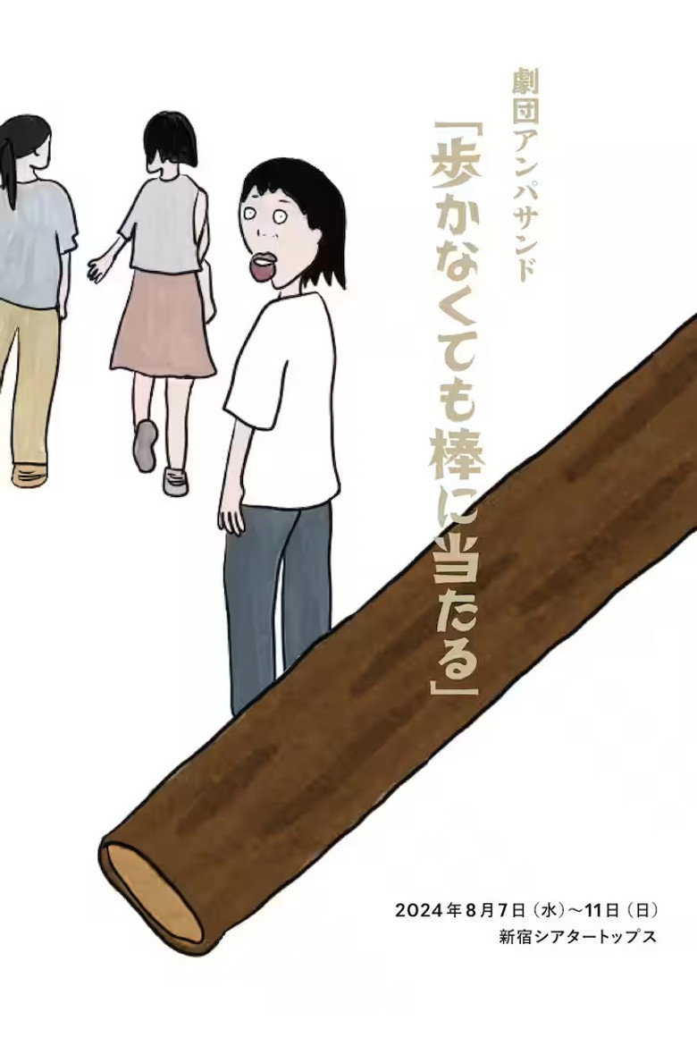 劇団アンパサンド「歩かなくても棒に当たる」 poster background