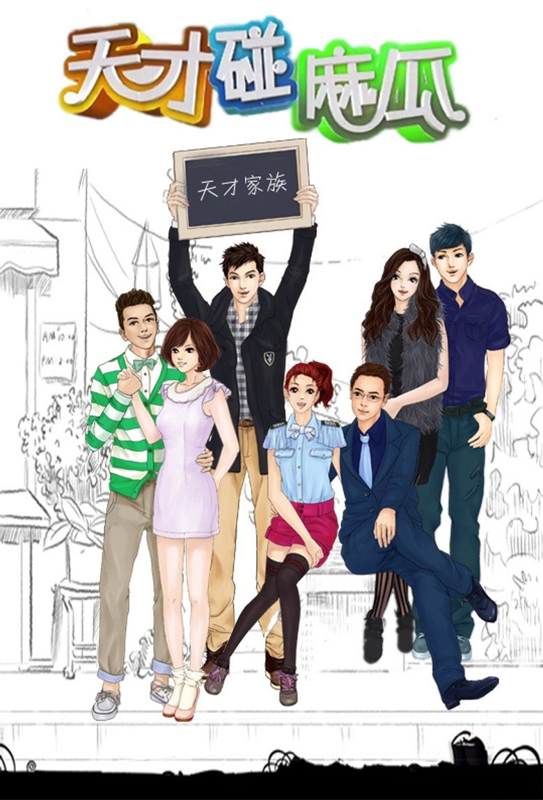 天才碰麻瓜 poster background