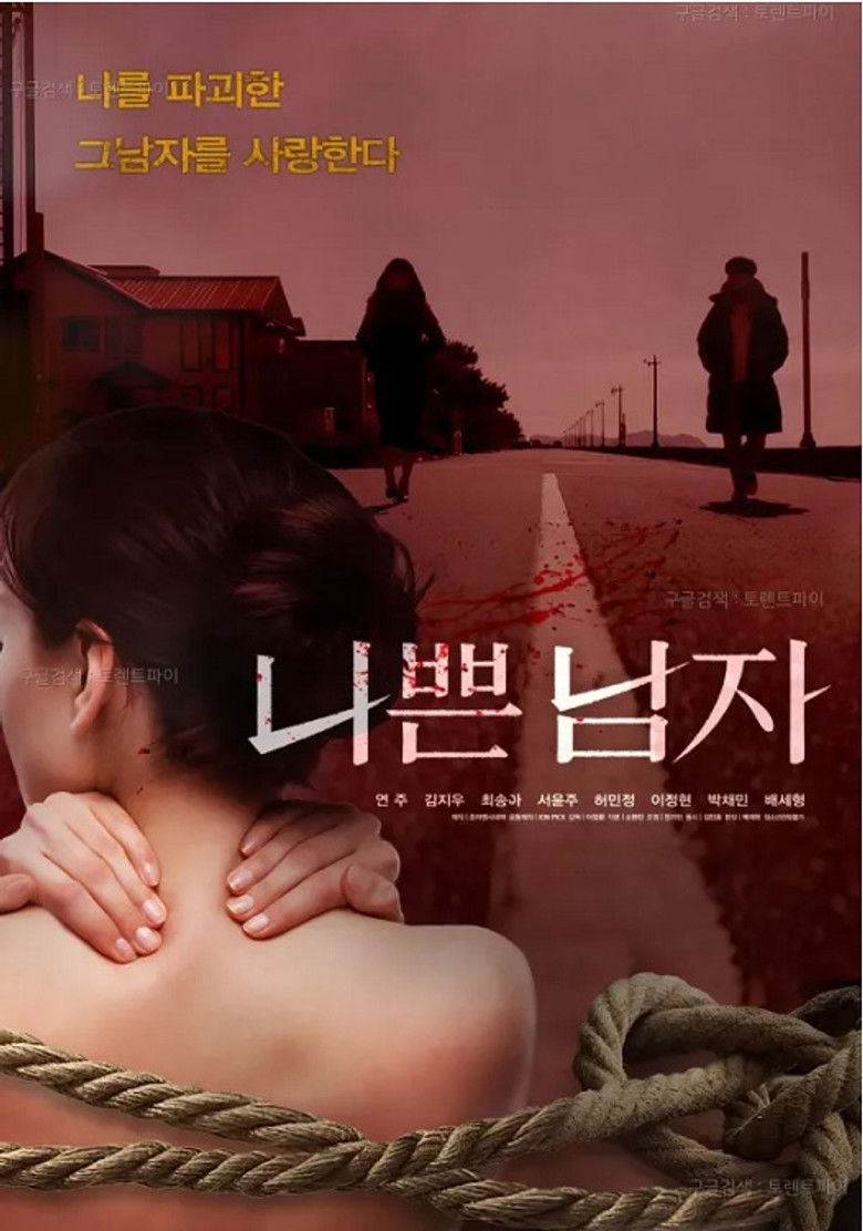 나쁜 남자 poster background