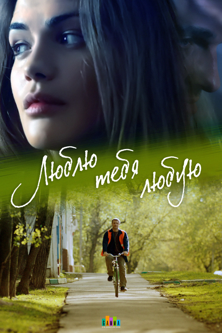 Люблю тебя любую poster background