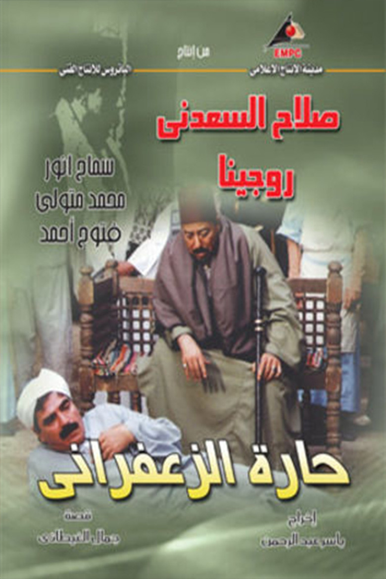حارة الزعفراني poster background